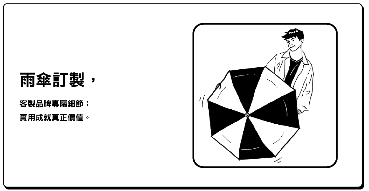 雨傘訂製-客製化設計